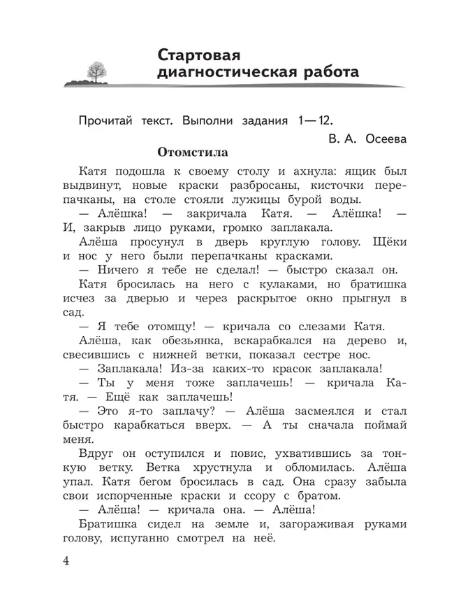 Литературное чтение. Предварительный контроль, текущий контроль, итоговый контроль. 4 класс 6