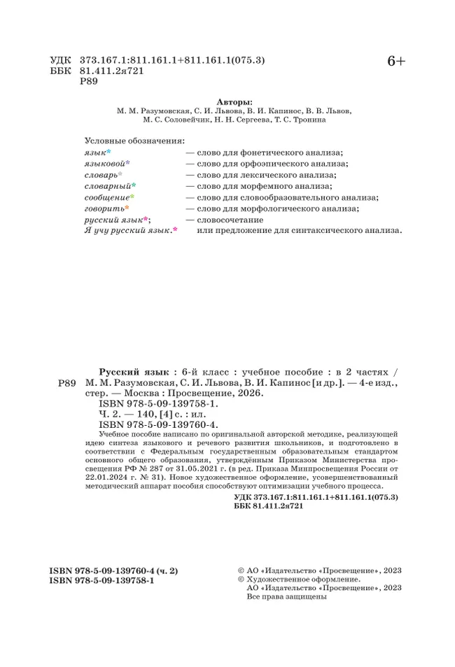 Русский язык. 6 класс. В 2 ч. Часть 2. Учебное пособие 4
