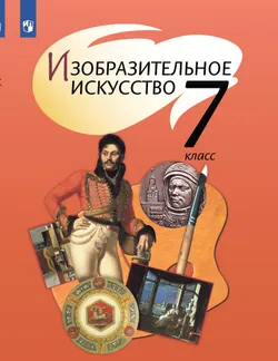 Изобразительное искусство. 7 класс. Учебник 1
