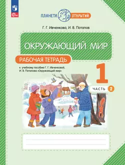 Окружающий мир. 1 класс. Рабочая тетрадь. В 2 частях. Часть 2 1