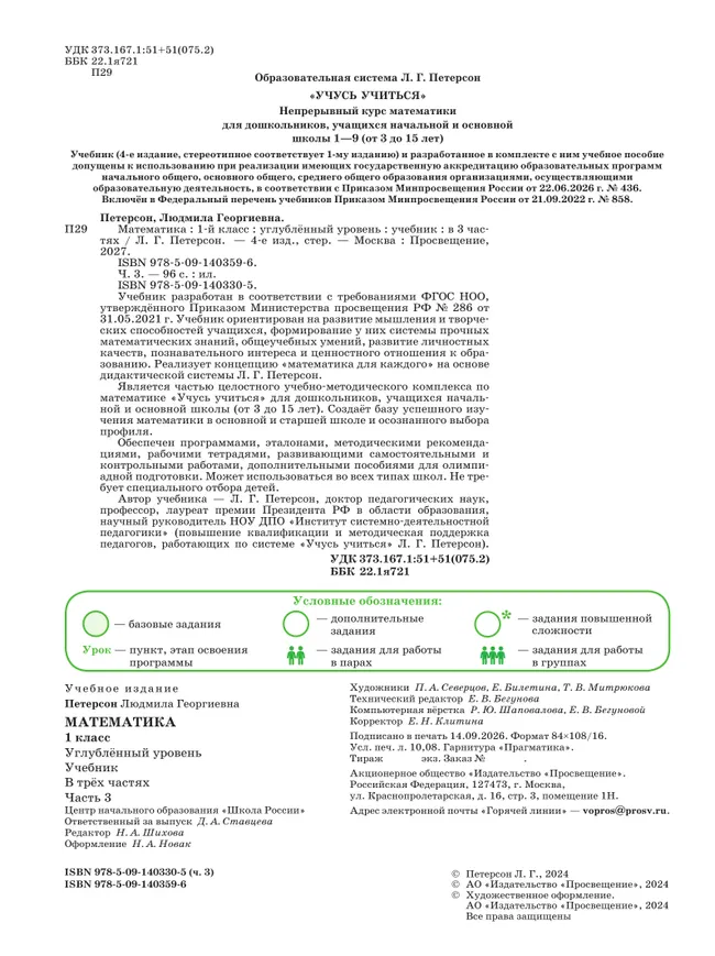 Математика. 1 класс. Учебник. В 3 частях. Часть 3. Углублённый уровень 29