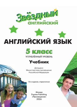 Английский язык. 5 класс. Учебник. Углублённый уровень 9