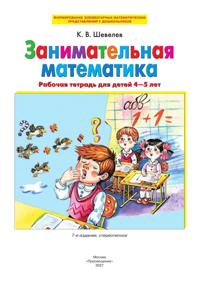 Занимательная математика. Рабочая тетрадь для детей 4-5 лет 38 Занимательная математика. Рабочая тетрадь для детей 4-5 лет 38