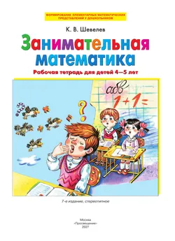 Занимательная математика. Рабочая тетрадь для детей 4-5 лет 38