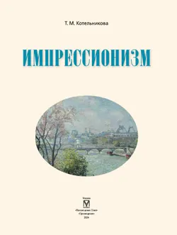 Импрессионизм 18
