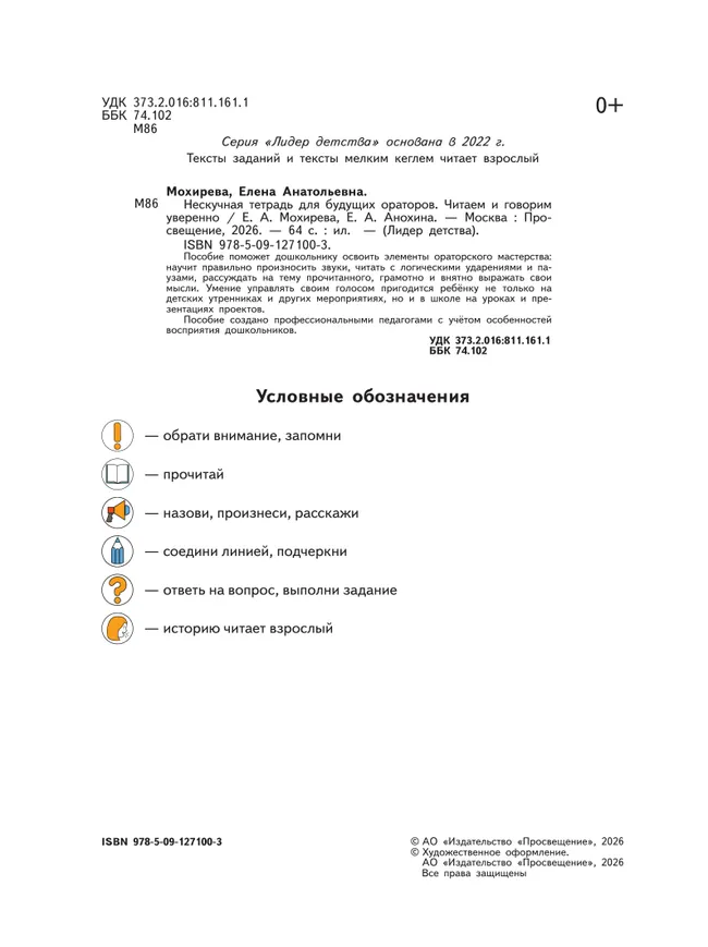 Нескучная тетрадь для будущих ораторов. Читаем и говорим уверенно 4