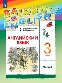 Английский язык. 3 класс. Учебник. В 2 ч. Часть 2 1