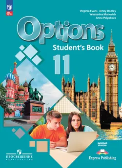 Английский язык. Второй иностранный язык. 11 класс. Базовый уровень. Учебник 1