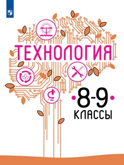 Технология. 8-9 класс. Учебник 1