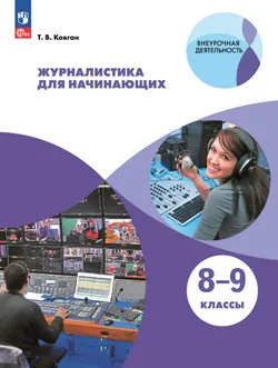 Журналистика для начинающих. 8-9 кл. Учебное пособие 1