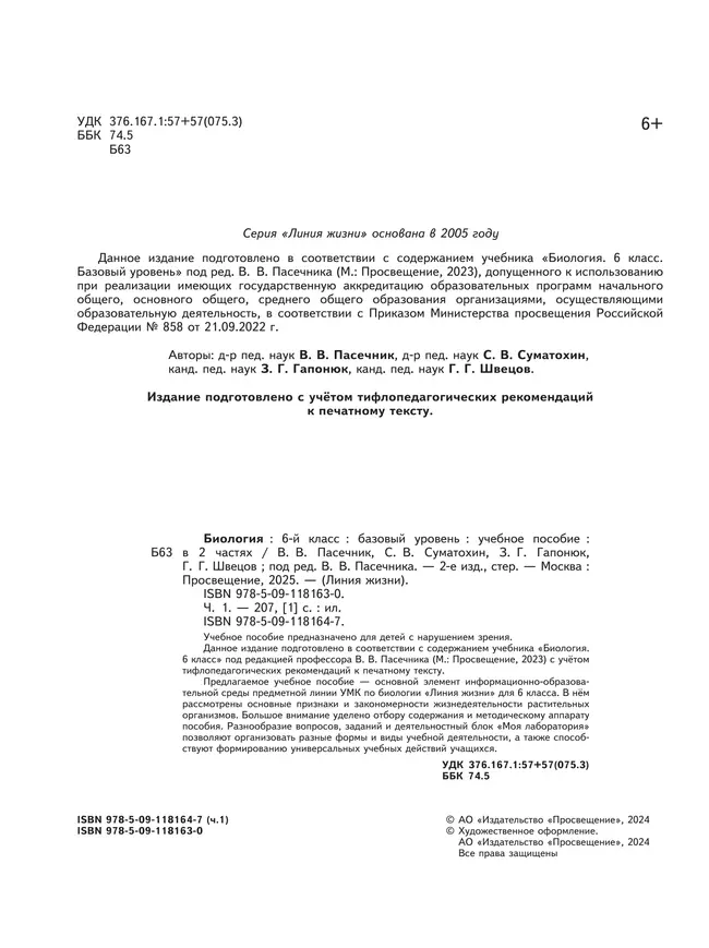 Биология. 6 класс. Учебное пособие. В 2 ч. Часть 1 (для слабовидящих обучающихся) 39