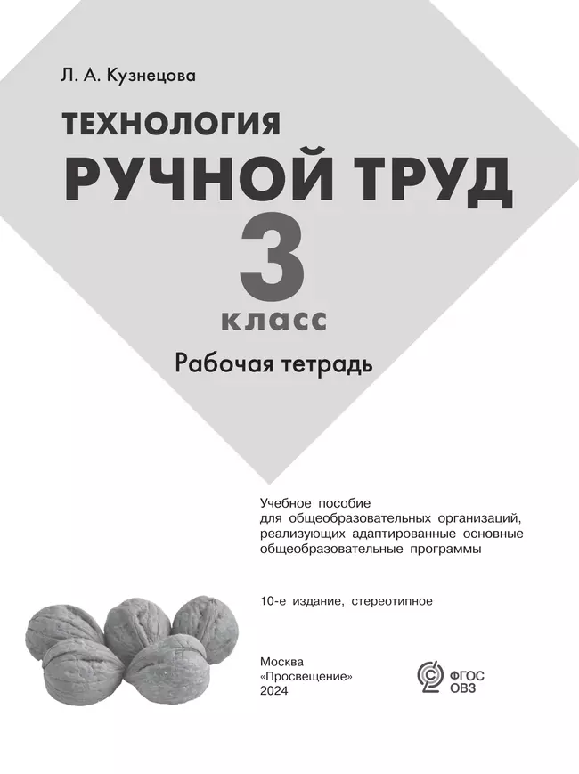 Технология. Ручной труд. 3 класс. Рабочая тетрадь (для обучающихся с интеллектуальными нарушениями) 18