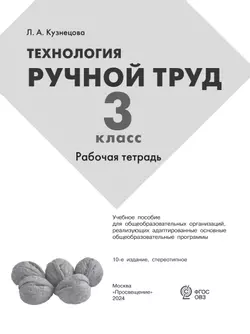 Технология. Ручной труд. 3 класс. Рабочая тетрадь (для обучающихся с интеллектуальными нарушениями) 18