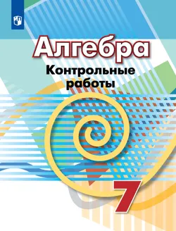 Алгебра. Контрольные работы. 7 класс 1