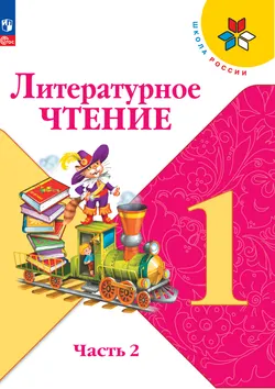 Литературное чтение. 1 класс. Электронная форма учебника. В 2 ч. Часть 2 1