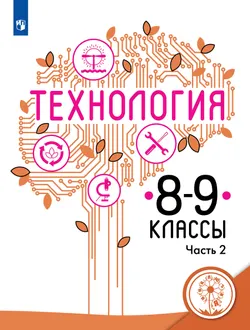Технология. 8-9 классы. Учебное пособие. В 2 ч. Часть 2 (для слабовидящих обучающихся) 1