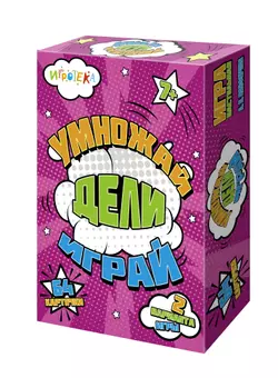  Умножай, дели, играй. Настольная игра 1