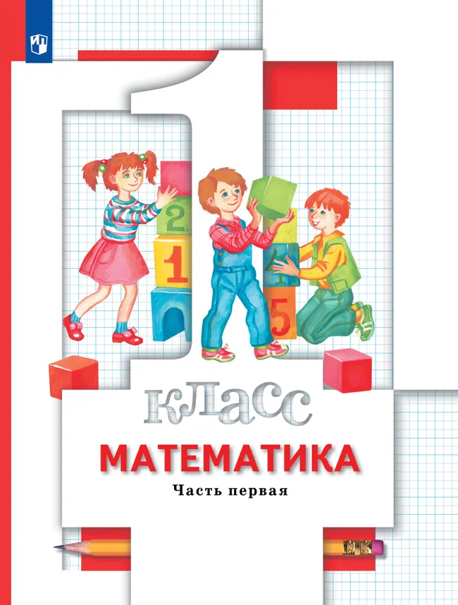 Математика. 1 класс. Учебник. В 2 ч. Часть 1 1 Математика. 1 класс. Учебник. В 2 ч. Часть 1 1