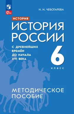 РВИО. История России с древнейших времён до начала XVI века. 6 класс. Методическое пособие 1