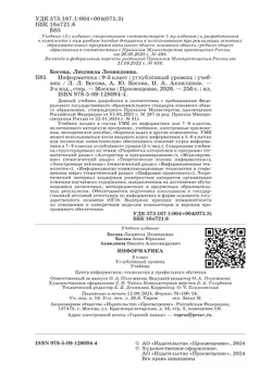 Информатика. 9 класс. Углублённый уровень. Учебник 18