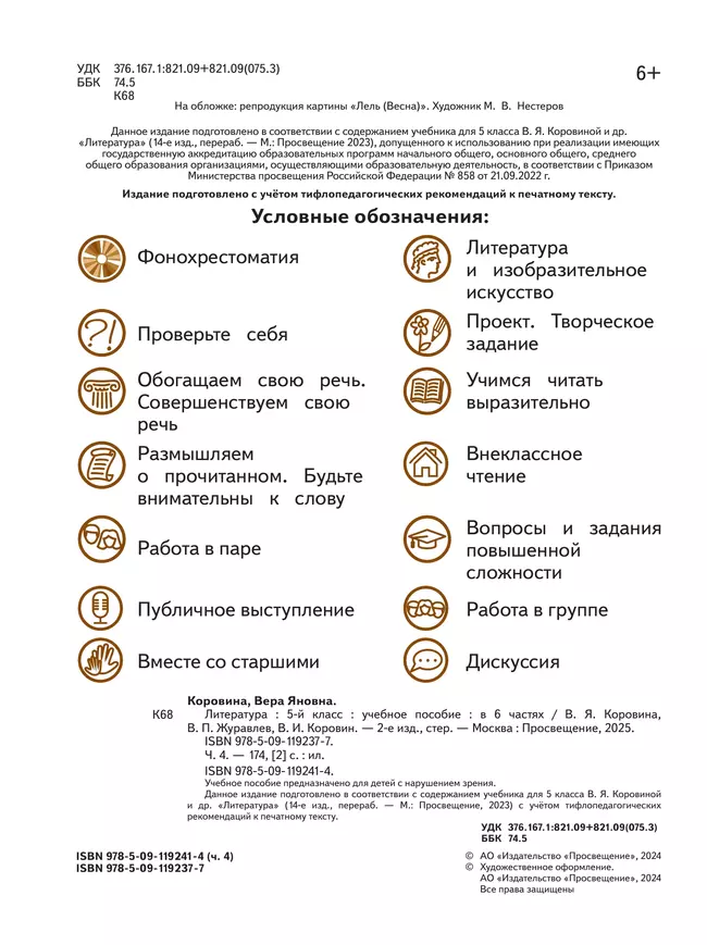 Литература. 5 класс. Учебное пособие. В 6 ч. Часть 4 (для слабовидящих обучающихся) 15