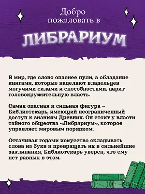 Настольная игра "Либрариум" 21 Настольная игра "Либрариум" 21