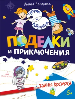 Поделки и приключения. Тайны космоса 1