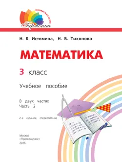 Математика. 3 класс. Учебное пособие. В 2 частях. Часть 2 18