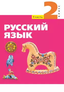 Русский язык. 2 класс. Электронная форма учебного пособия. Часть 1 1