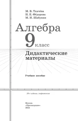 Алгебра. Дидактические материалы. 9 класс 7