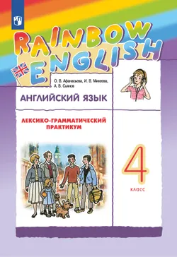 Английский язык. Лексико-грамматический практикум. 4 класс 1
