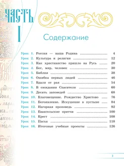 Основы религиозных культур и светской этики. Основы православной культуры. 4 класс. Учебник.  В 2 ч. Часть 1 28