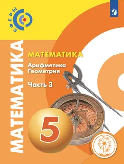 Математика. Арифметика. Геометрия. 5 класс. Учебное пособие. В 4 ч. Часть 3 (для слабовидящих обучающихся) 1
