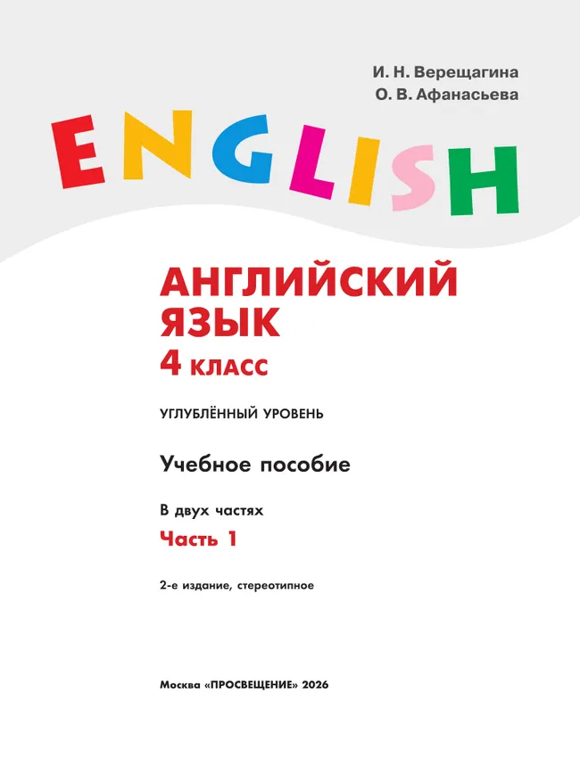 Английский язык. 4 класс. Учебное пособие. В 2 частях. Часть 1 8