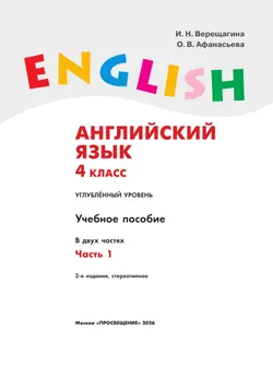 Английский язык. 4 класс. Учебное пособие. В 2 частях. Часть 1 8