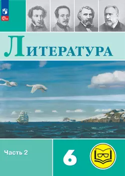 Литература. 6 класс. Учебное пособие. В 6 ч. Часть 2 (для слабовидящих обучающихся) 1
