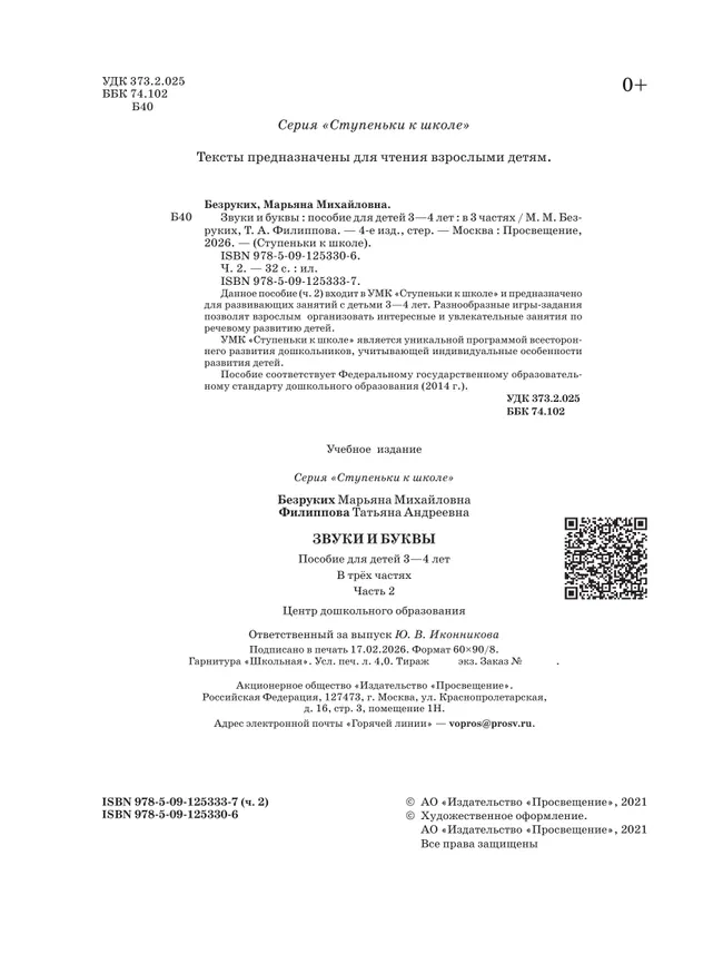 Ступеньки к школе. Звуки и буквы. 3-4 года. В 3 ч. Часть 2 40 Ступеньки к школе. Звуки и буквы. 3-4 года. В 3 ч. Часть 2 40