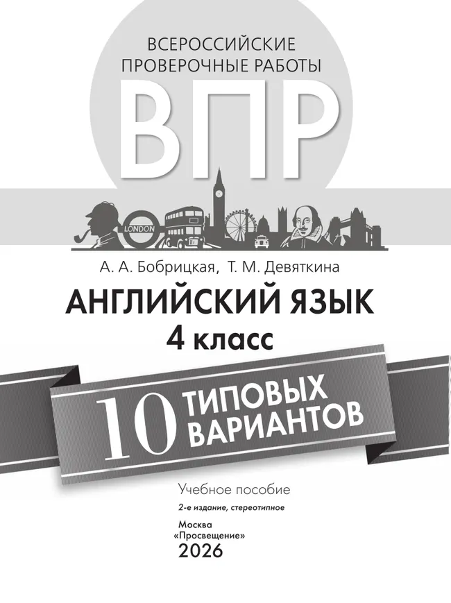 Английский язык. Всероссийские проверочные работы. 10 вариантов. 4 класс 38 Английский язык. Всероссийские проверочные работы. 10 вариантов. 4 класс 38