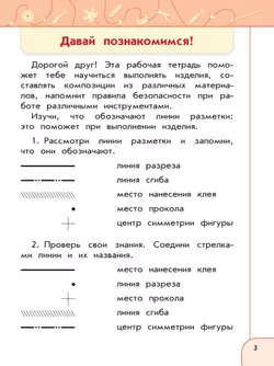 Технология. Рабочая тетрадь. 1 класс 8