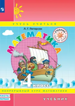 Математика. 4 класс. Электронная форма учебника. В 3 ч. Часть 1 1