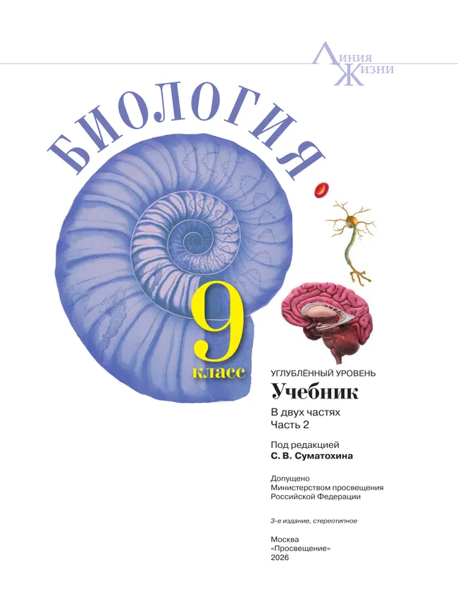 Биология. 9 класс. Углублённый уровень. В 2 ч. Часть 2. Учебник 1