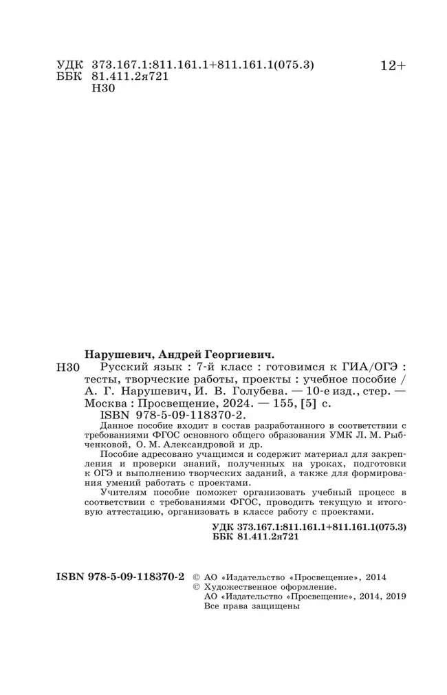 Русский язык. Готовимся к ГИА. Тесты, творческие работы, проекты. 7 класс 37