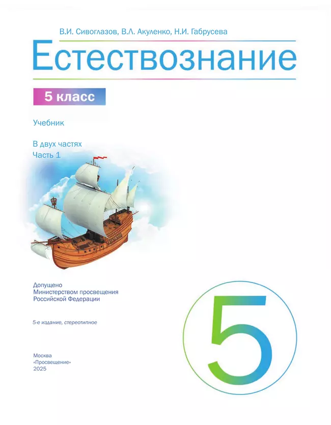 Естествознание 5 класс. Учебник. 1 часть 17