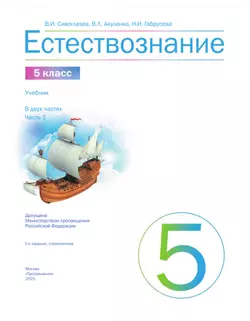 Естествознание 5 класс. Учебник. 1 часть 17