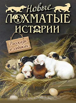 Новые лохматые истории. Рассказы о собаках 1