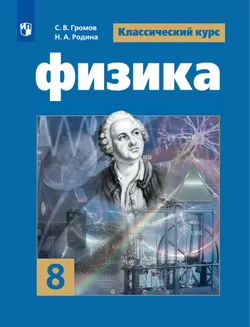 Физика. 8 класс. Электронная форма учебника 1
