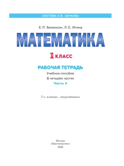 Математика. Рабочая тетрадь. 1 класс. В 4-х частях. Часть 4 8