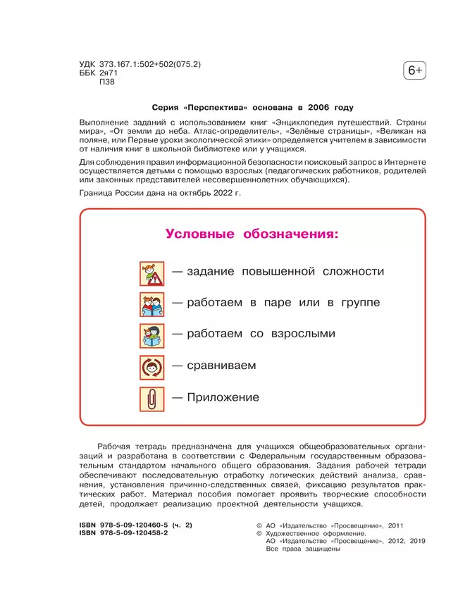 Окружающий мир. Рабочая тетрадь. 4 класс. В 2 частях. Часть 2 23