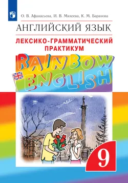 Английский язык. Лексико-грамматический практикум. 9 класс 1