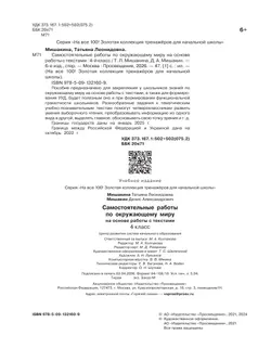 МишакинаТ. Л., Д. А. Мишакин. Самостоятельные работы по окружающему миру на основе работы с текстами. 4 класс 16
